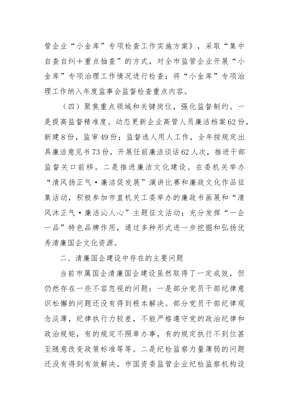 国资委清廉国企建设半年工作报告.docx_第3页