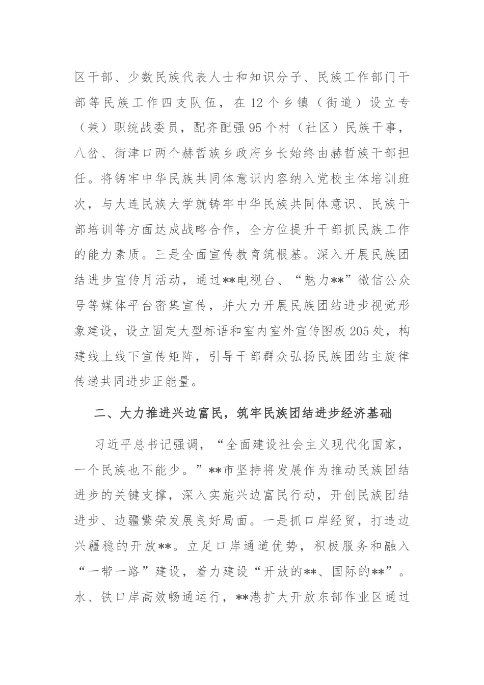 全国民族团结进步示范区创建工作汇报.docx_第2页