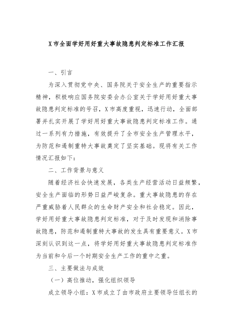 X市全面学好用好重大事故隐患判定标准工作汇报.docx_第1页