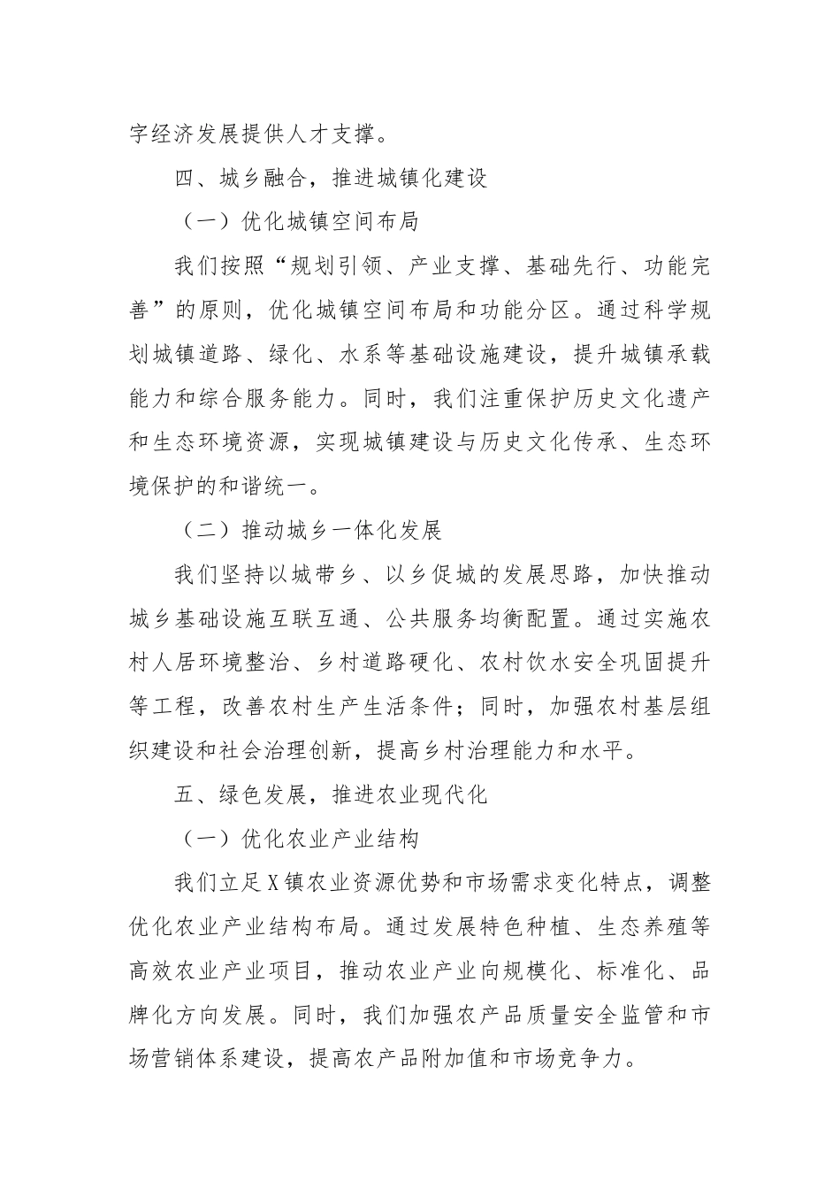 X镇关于打造科学发展和四化协调发展示范镇的工作汇报.docx_第3页