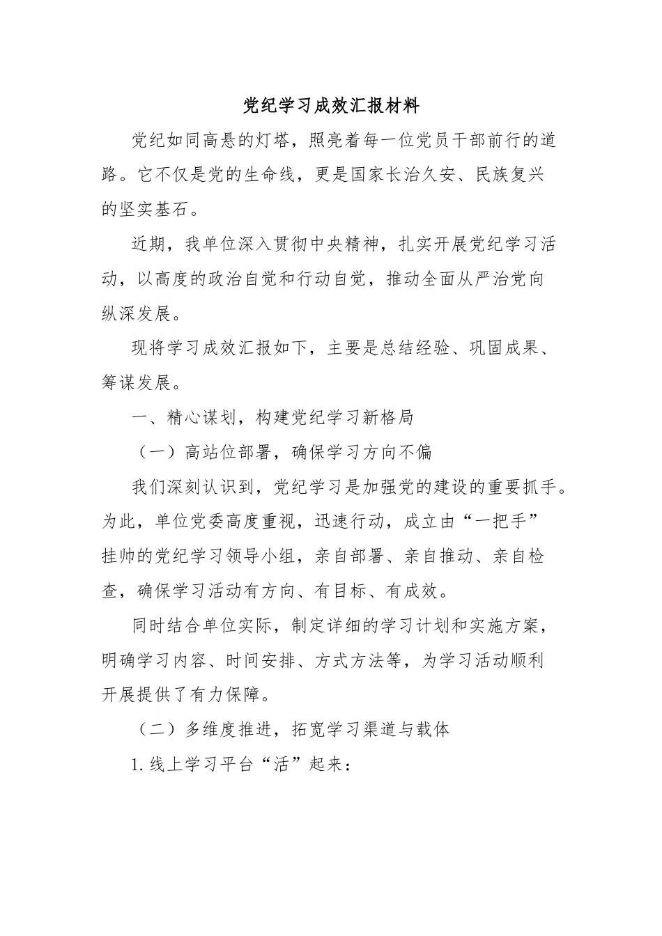 党纪学习成效汇报材料.docx_第1页