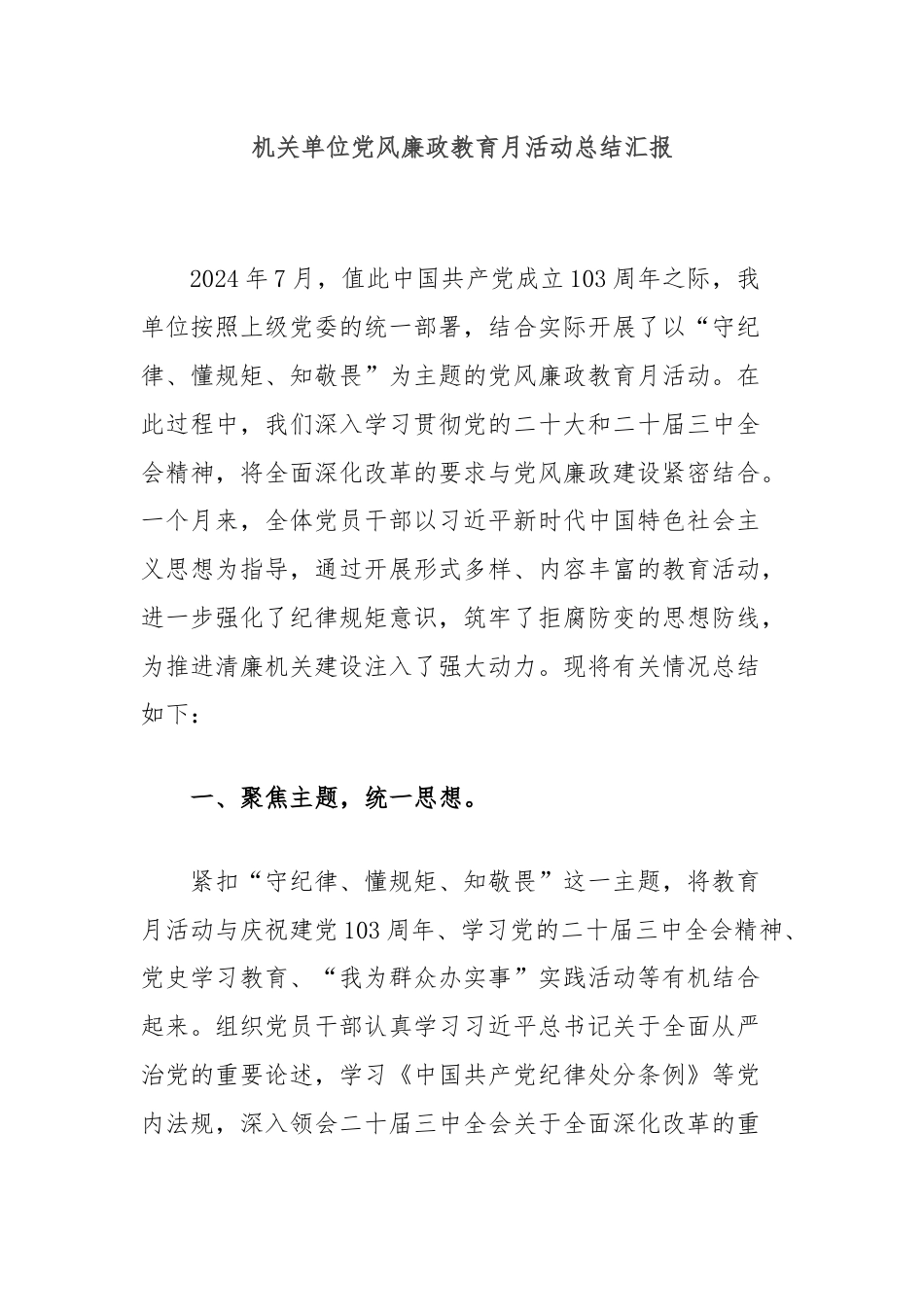 机关单位党风廉政教育月活动总结汇报.docx_第1页