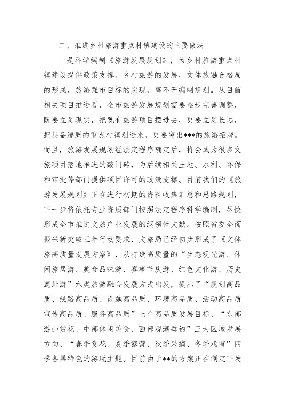 乡村旅游重点村镇建设情况汇报.docx_第2页