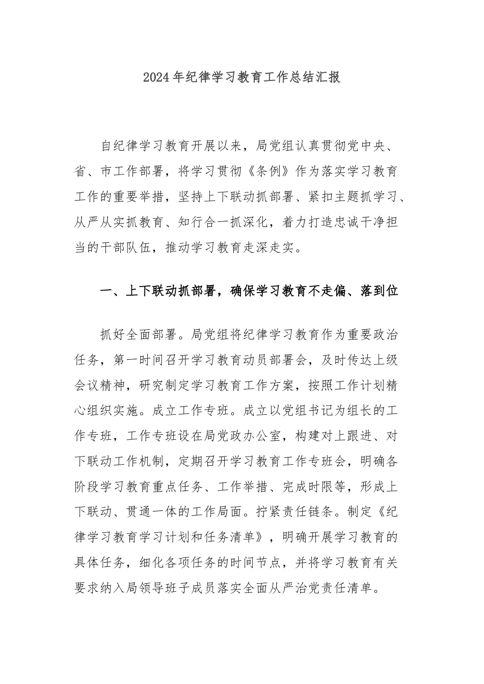 2024年纪律学习教育工作总结汇报.docx_第1页