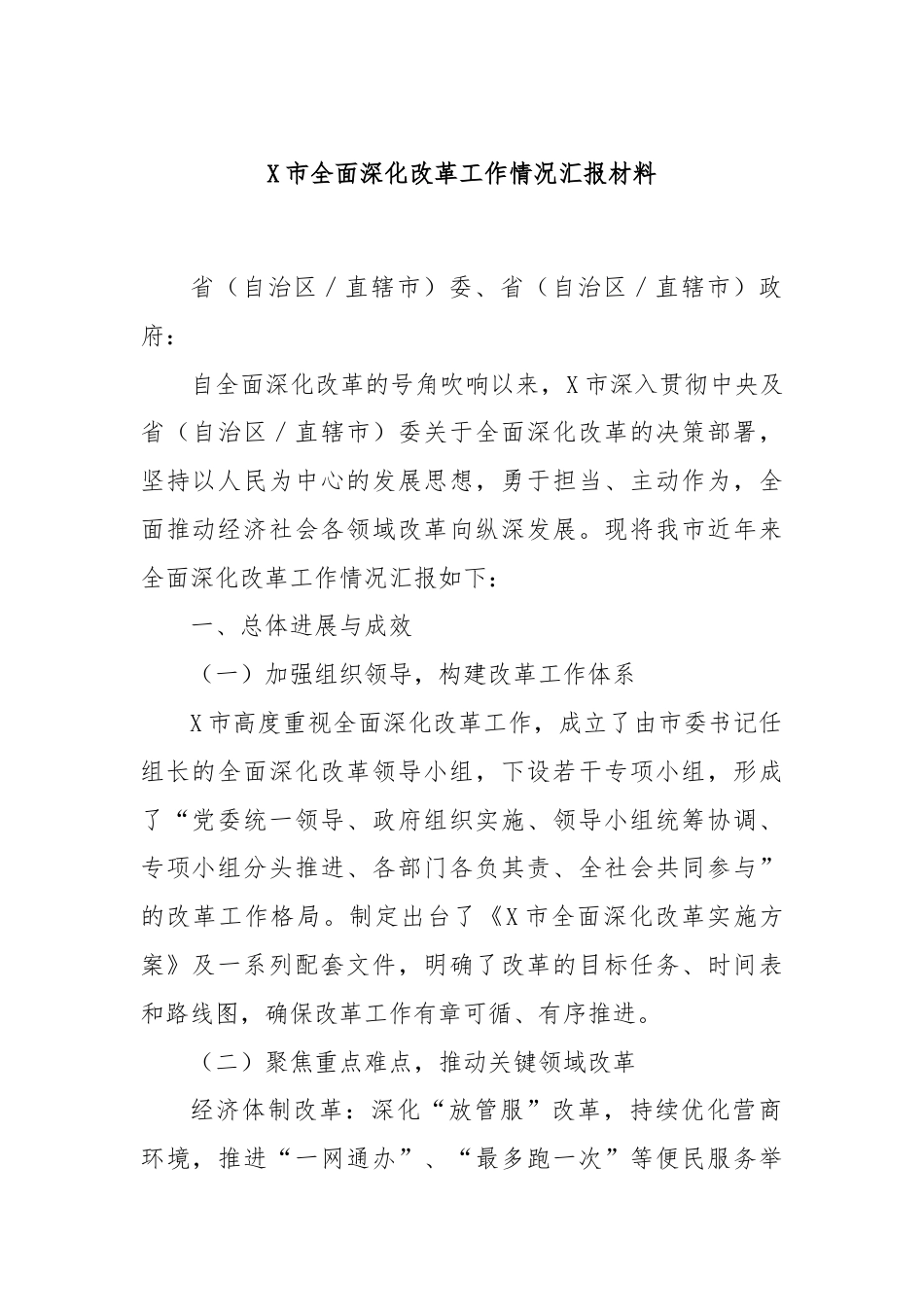 X市全面深化改革工作情况汇报材料.docx_第1页