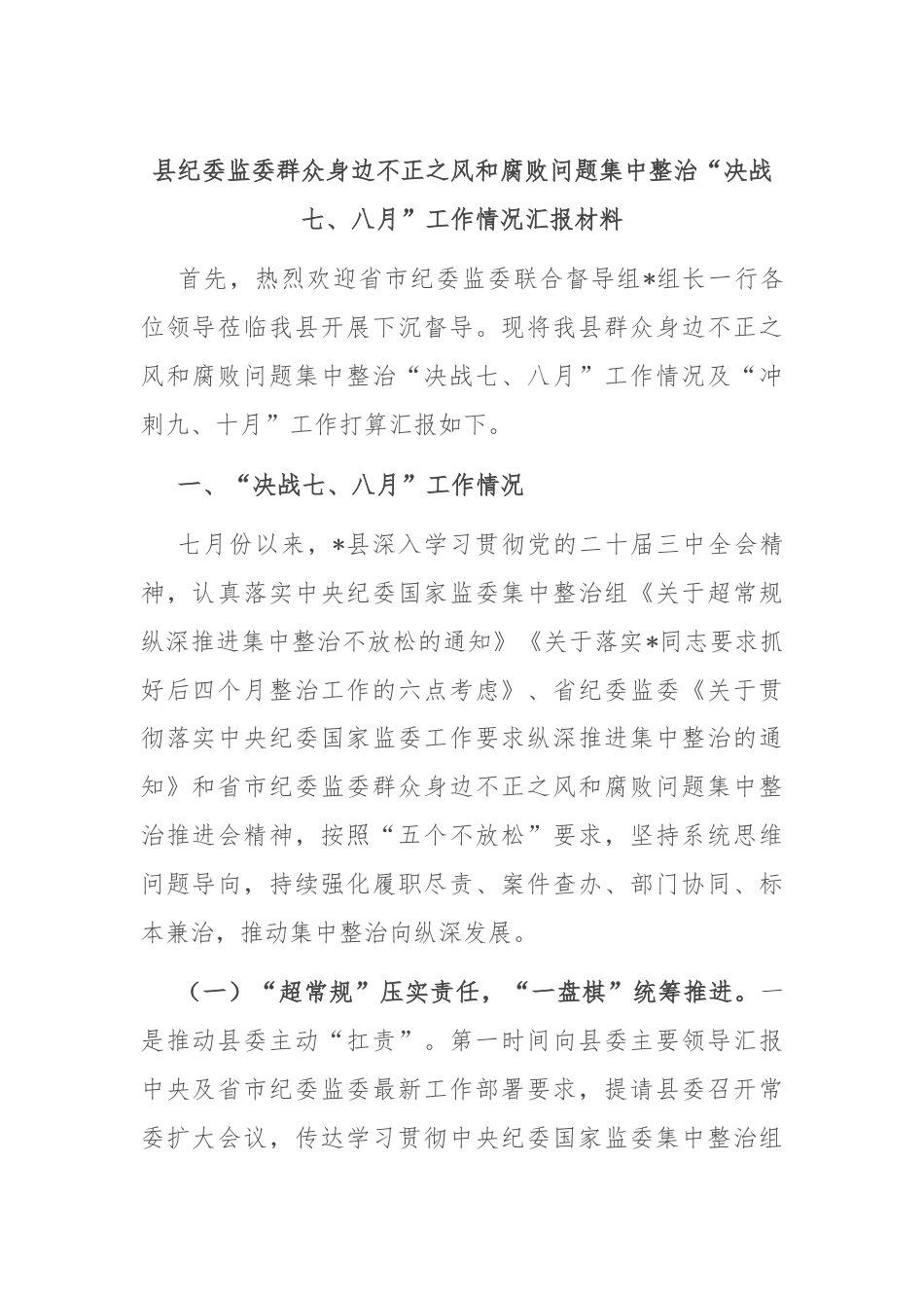 县纪委监委群众身边不正之风和腐败问题集中整治“决战七、八月”工作情况汇报材料.docx_第1页