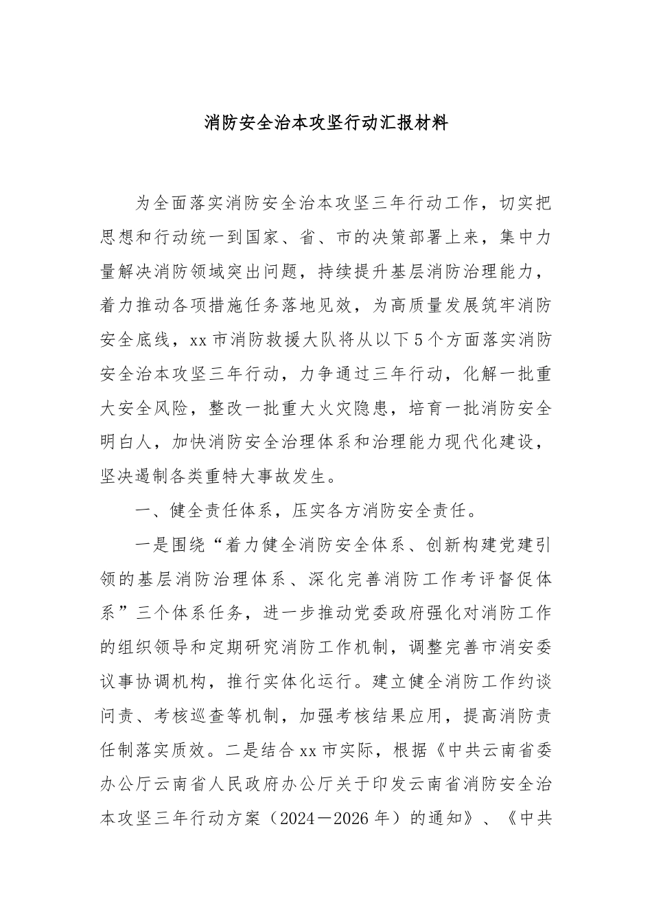 消防安全治本攻坚行动汇报材料.docx_第1页