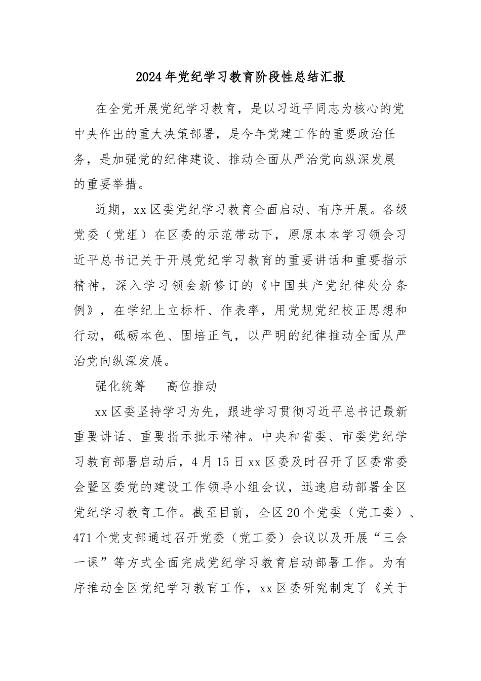 2024年党纪学习教育阶段性总结汇报.docx_第1页