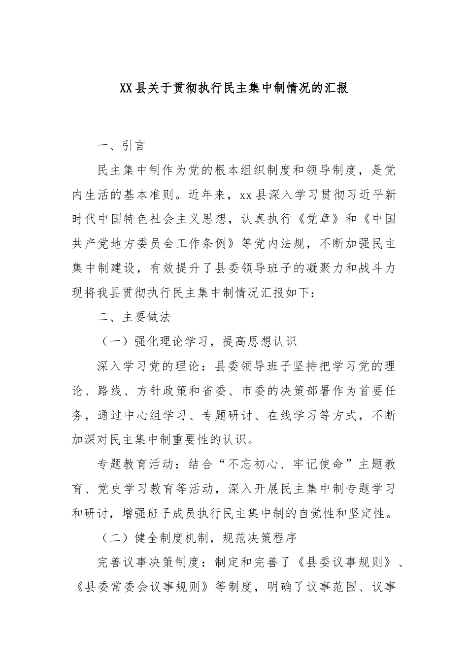 XX县关于贯彻执行民主集中制情况的汇报.docx_第1页