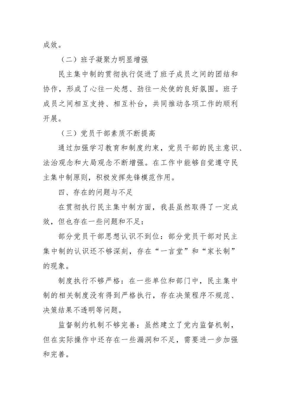 XX县关于贯彻执行民主集中制情况的汇报.docx_第3页