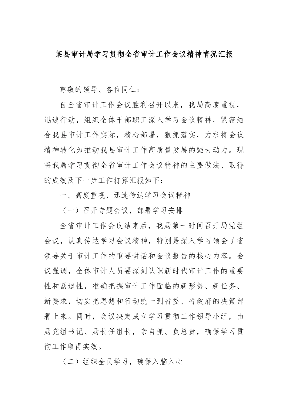 某县审计局学习贯彻全省审计工作会议精神情况汇报.docx_第1页