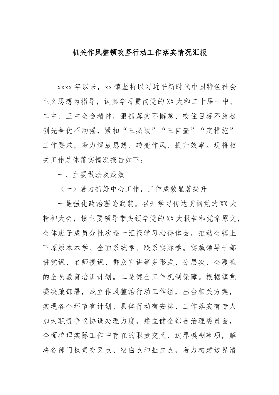 机关作风整顿攻坚行动工作落实情况汇报.docx_第1页