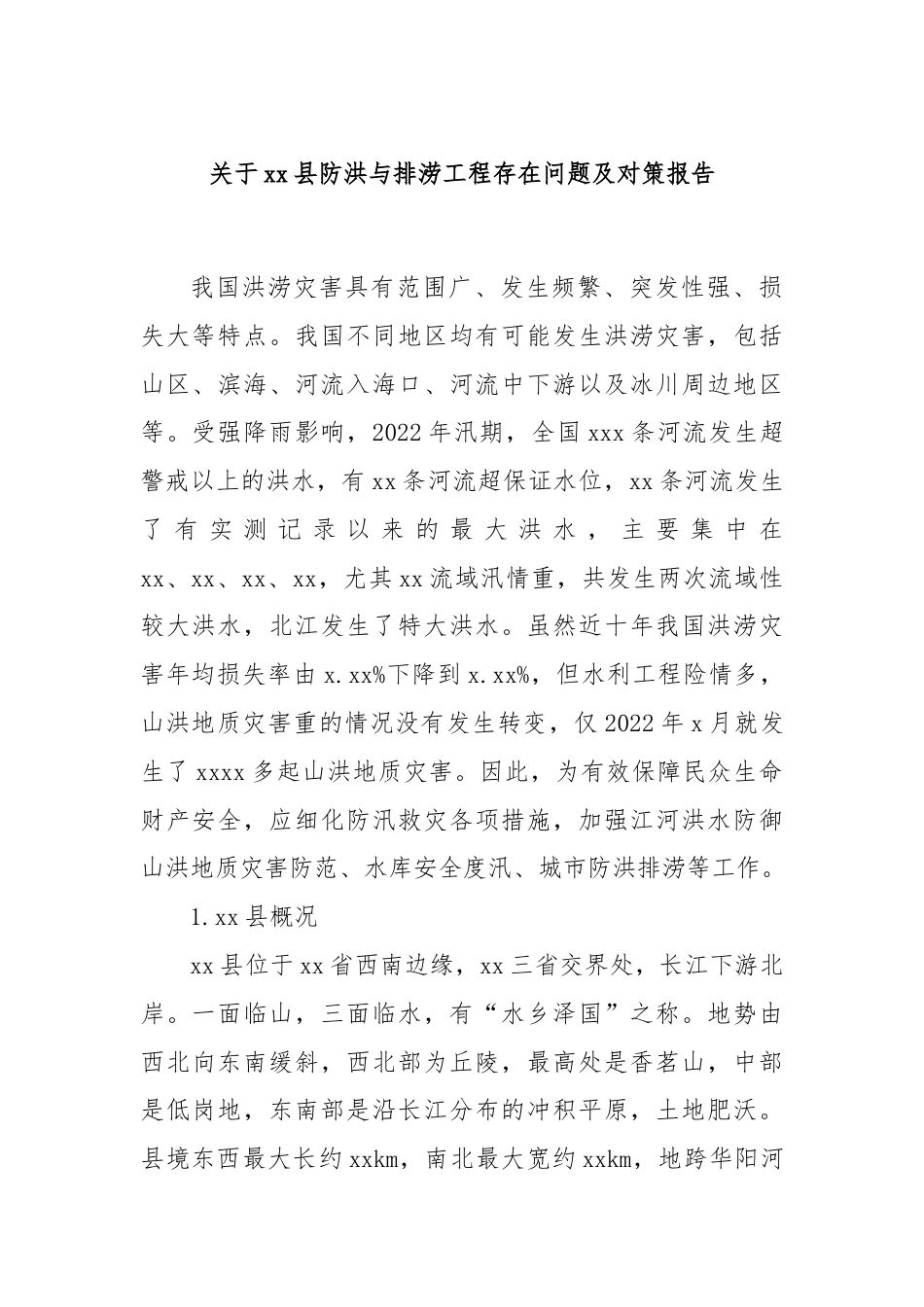 关于xx县防洪与排涝工程存在问题及对策报告.docx_第1页