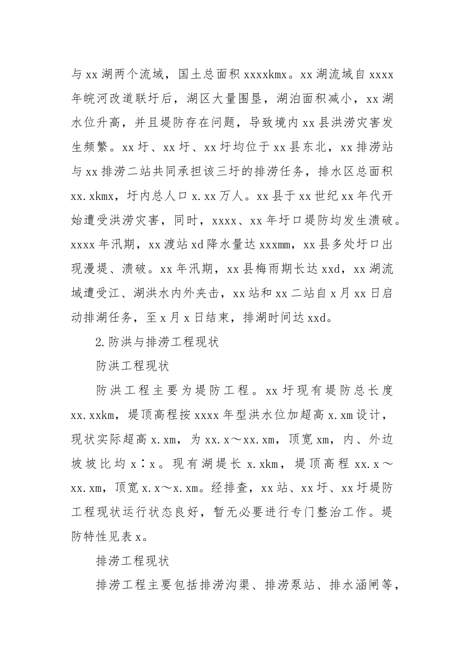 关于xx县防洪与排涝工程存在问题及对策报告.docx_第2页