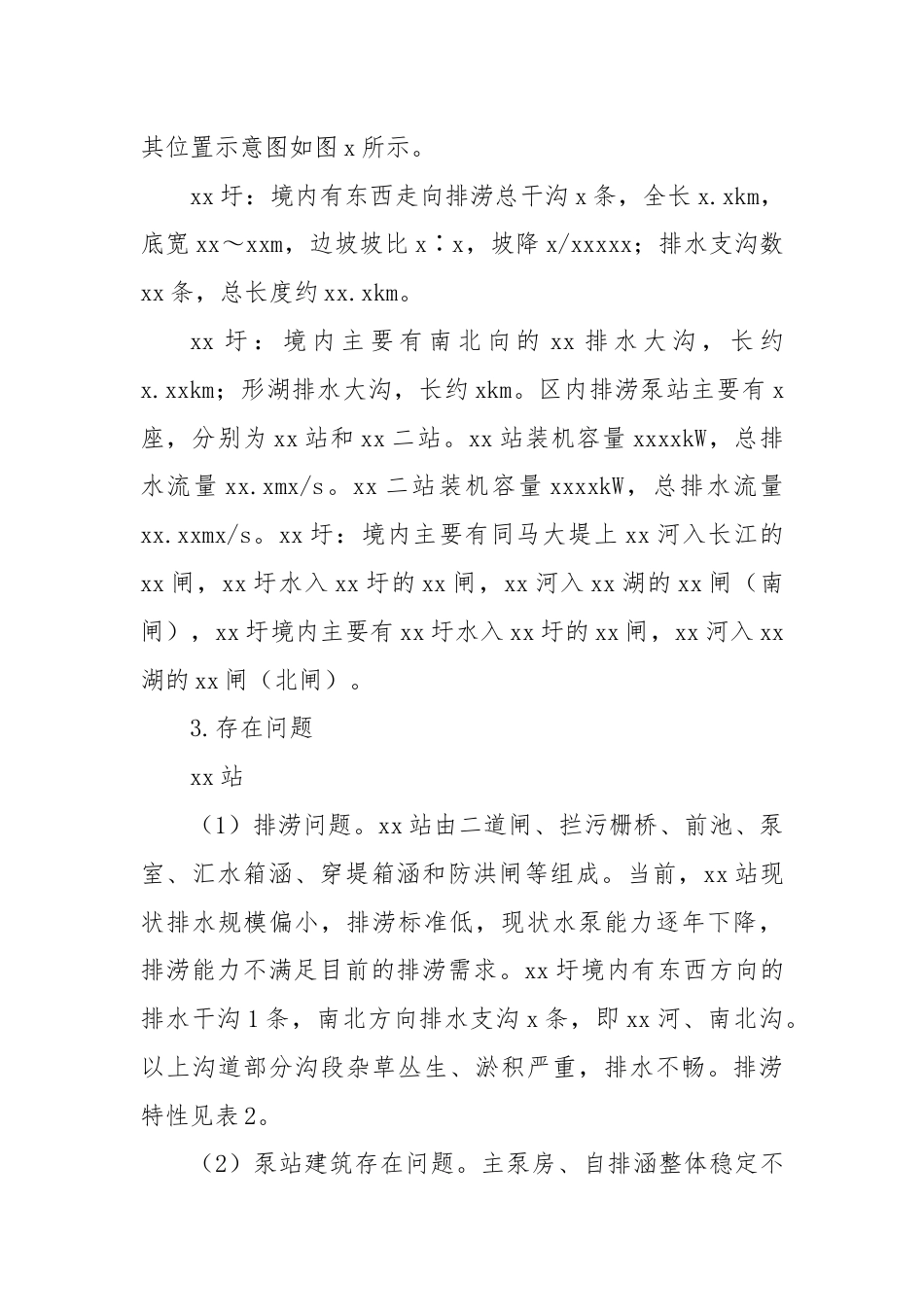 关于xx县防洪与排涝工程存在问题及对策报告.docx_第3页