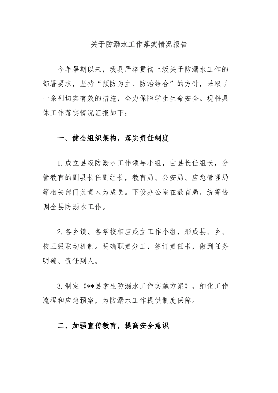 关于防溺水工作落实情况报告.docx_第1页