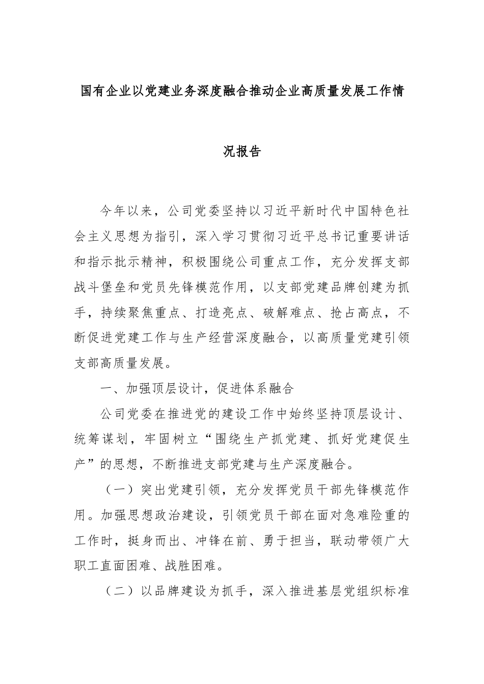 国有企业以党建业务深度融合推动企业高质量发展工作情况报告.docx_第1页