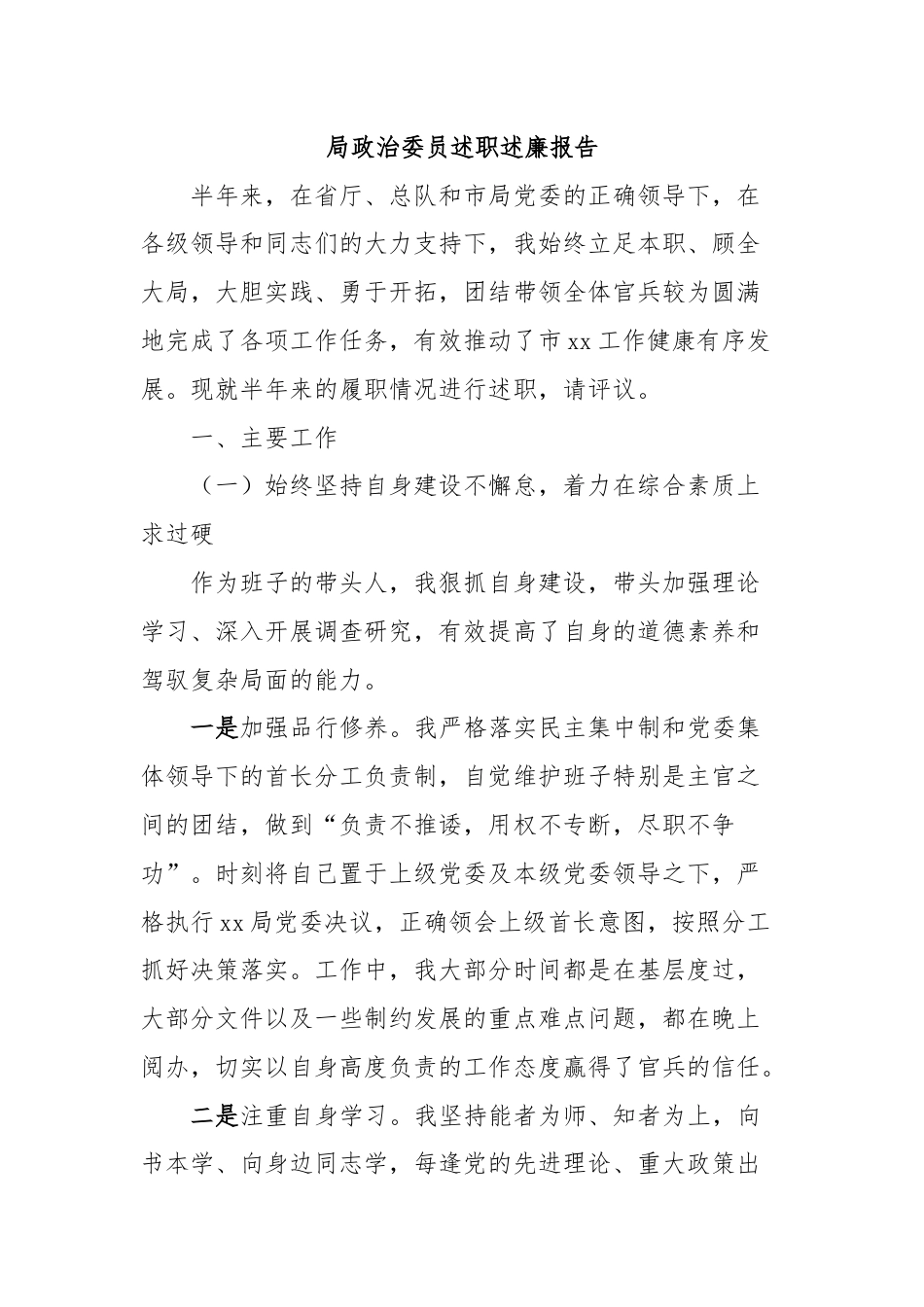 局政治委员述职述廉报告.docx_第1页