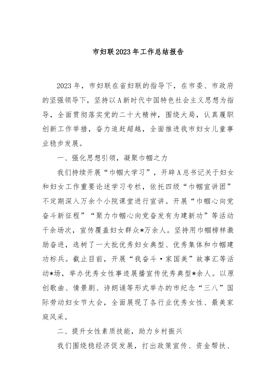 市妇联2023年工作总结报告.docx_第1页