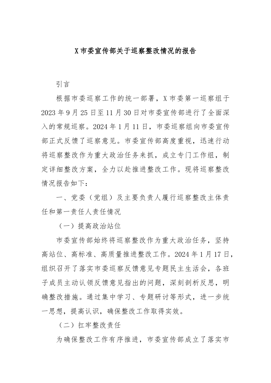 X市委宣传部关于巡察整改情况的报告.docx_第1页