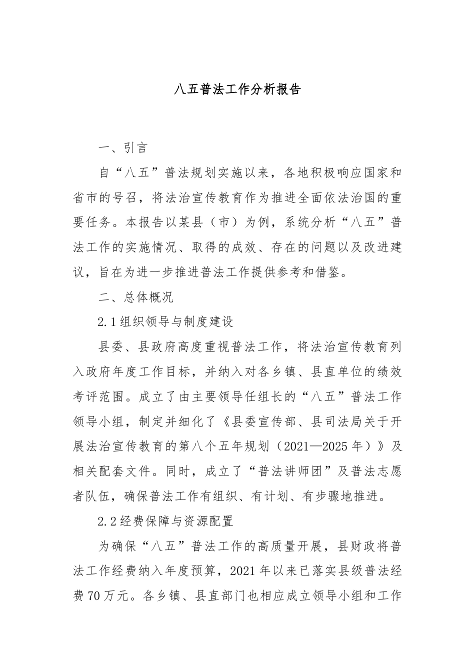 八五普法工作分析报告.docx_第1页