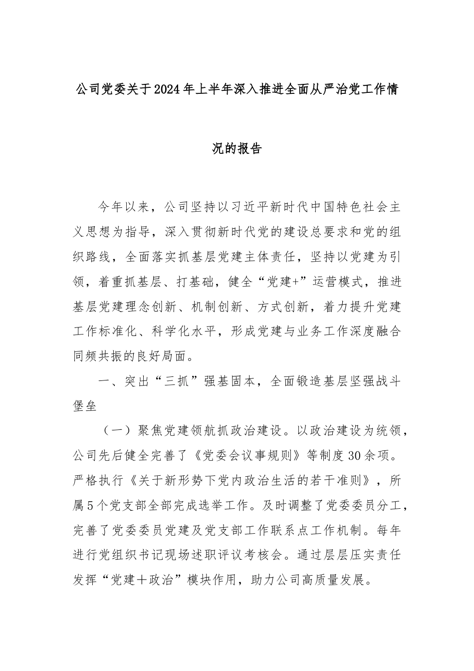 公司党委关于2024年上半年深入推进全面从严治党工作情况的报告.docx_第1页