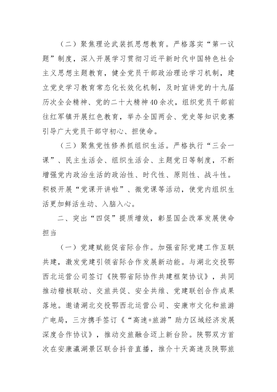 公司党委关于2024年上半年深入推进全面从严治党工作情况的报告.docx_第2页