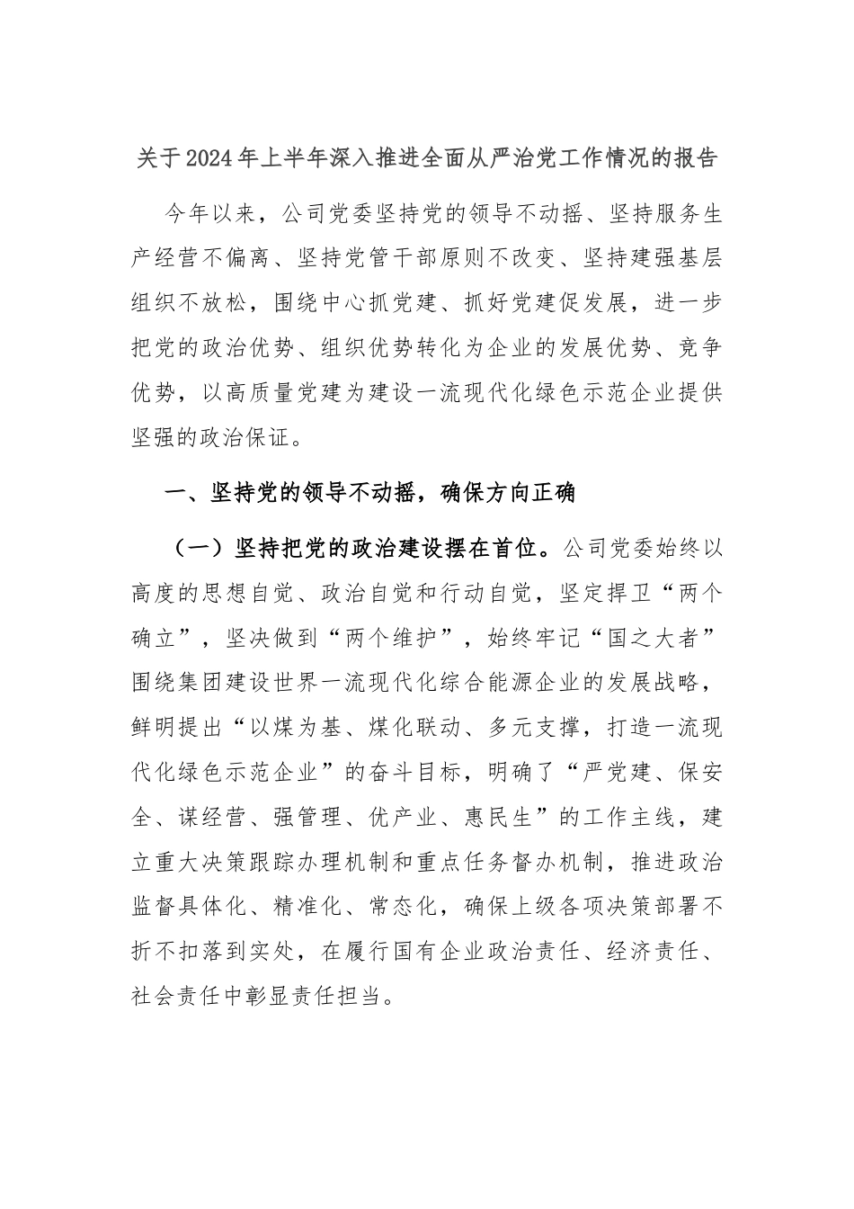 关于2024年上半年深入推进全面从严治党工作情况的报告.docx_第1页