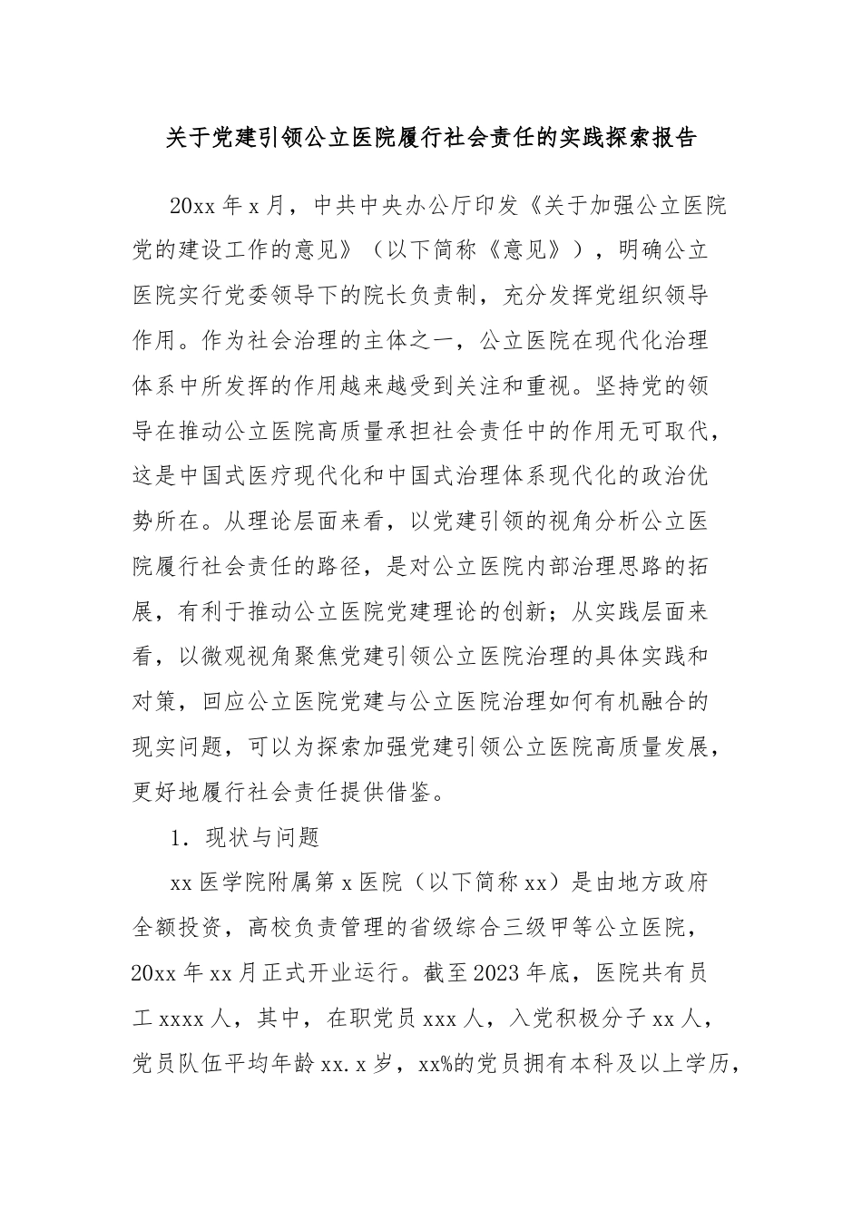 关于党建引领公立医院履行社会责任的实践探索报告.docx_第1页