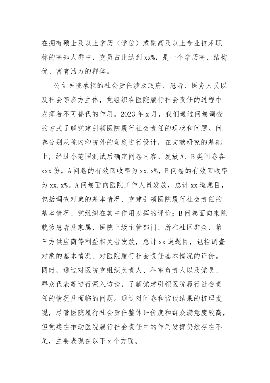 关于党建引领公立医院履行社会责任的实践探索报告.docx_第2页