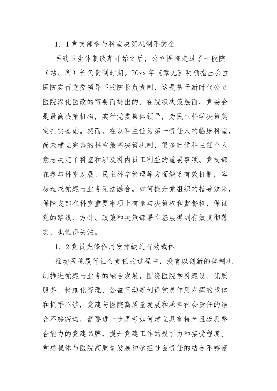 关于党建引领公立医院履行社会责任的实践探索报告.docx_第3页