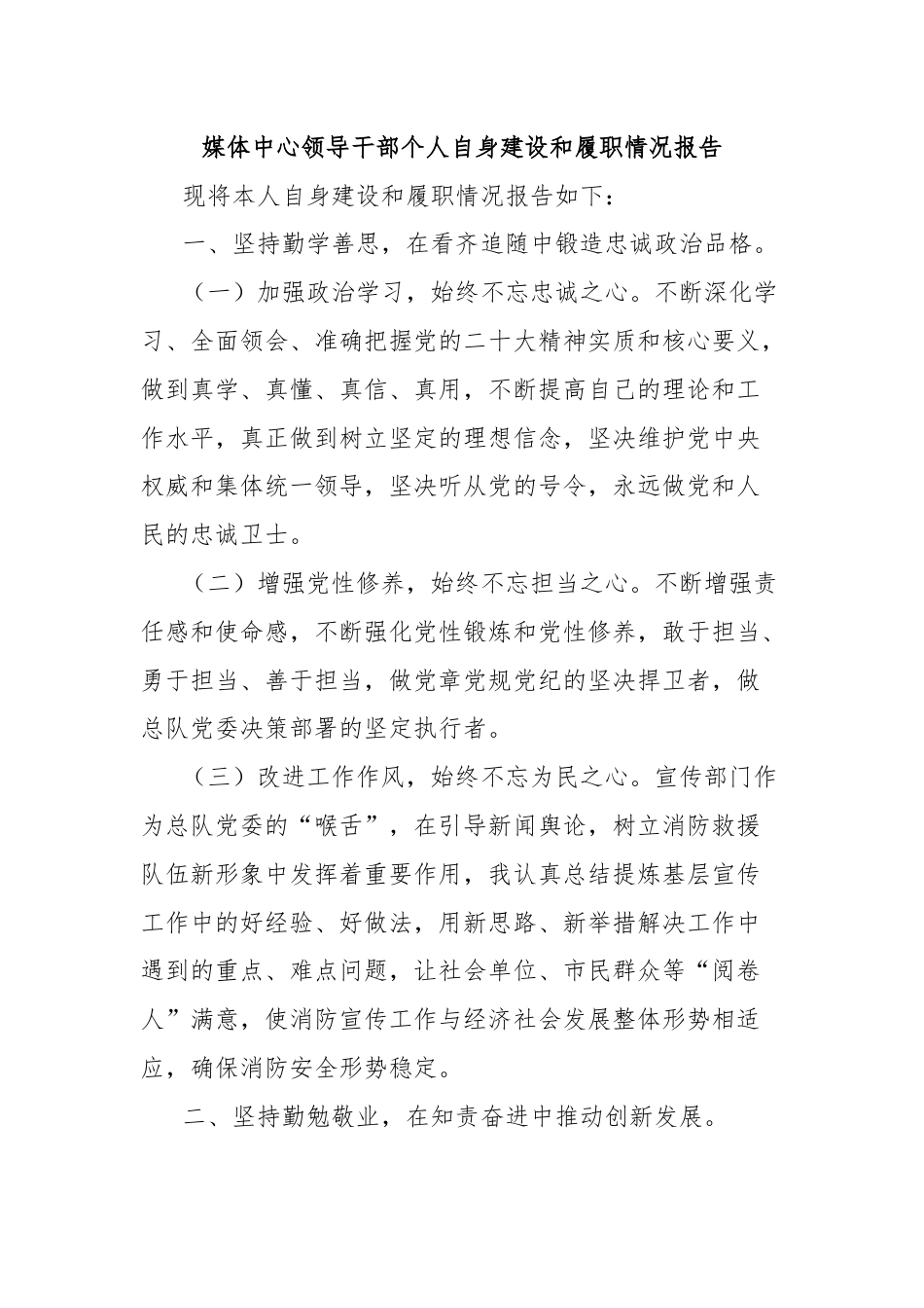 媒体中心领导干部个人自身建设和履职情况报告.docx_第1页