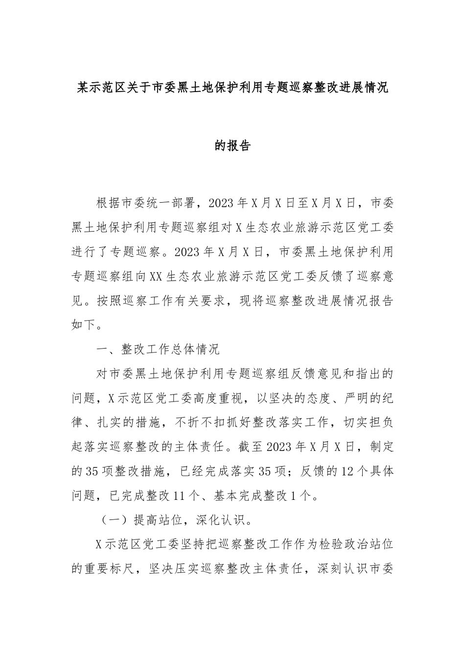 某示范区关于市委黑土地保护利用专题巡察整改进展情况的报告.docx_第1页