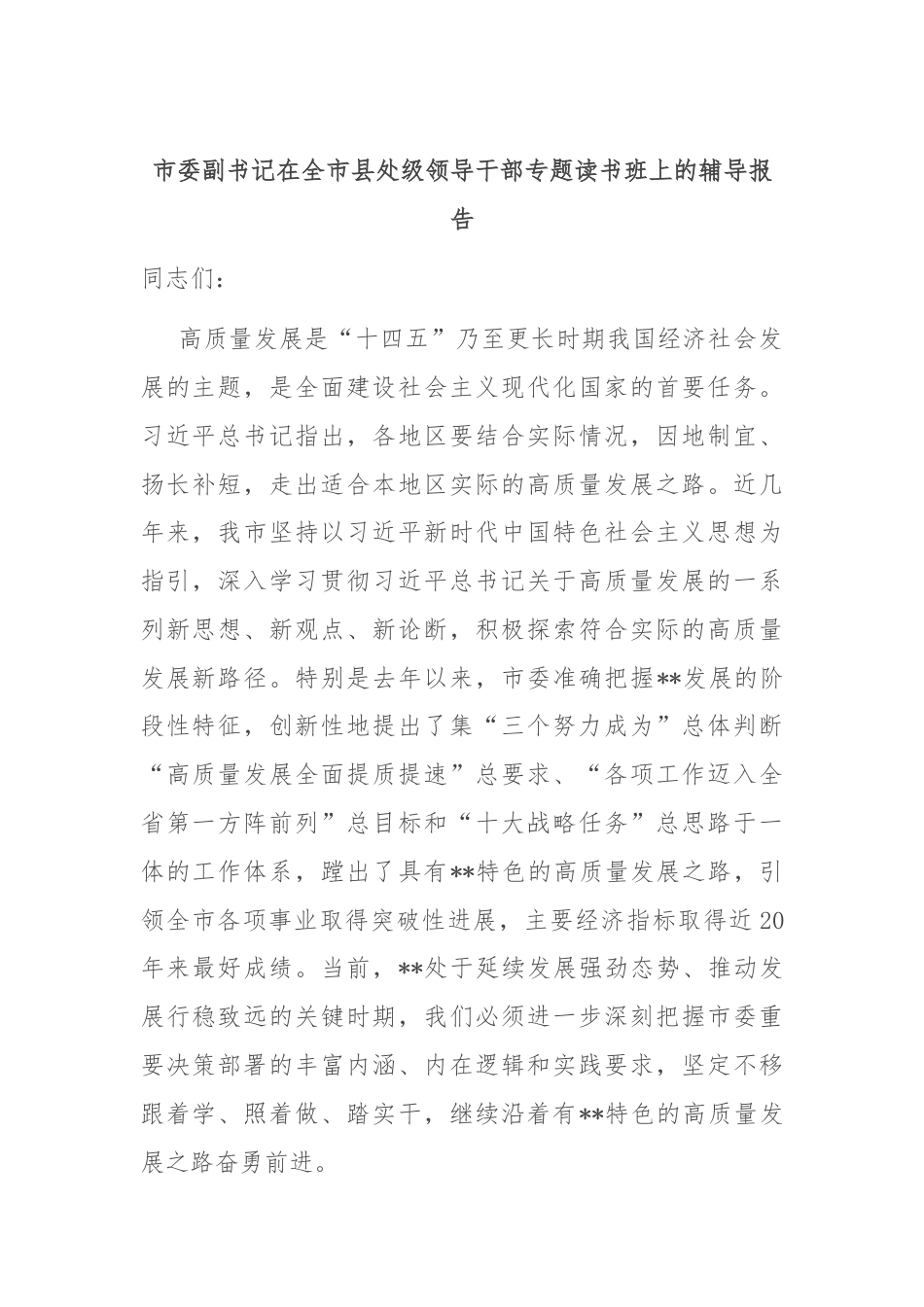 市委副书记在全市县处级领导干部专题读书班上的辅导报告.docx_第1页