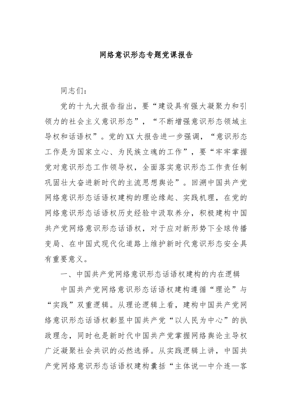 网络意识形态专题党课报告.docx_第1页