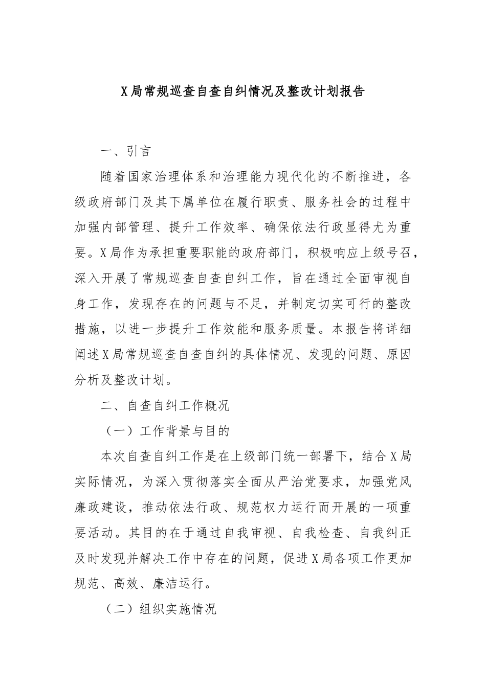 X局常规巡查自查自纠情况及整改计划报告.docx_第1页