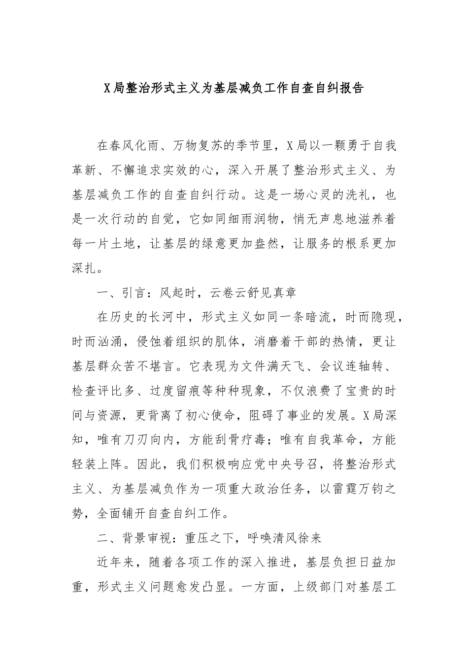 X局整治形式主义为基层减负工作自查自纠报告.docx_第1页