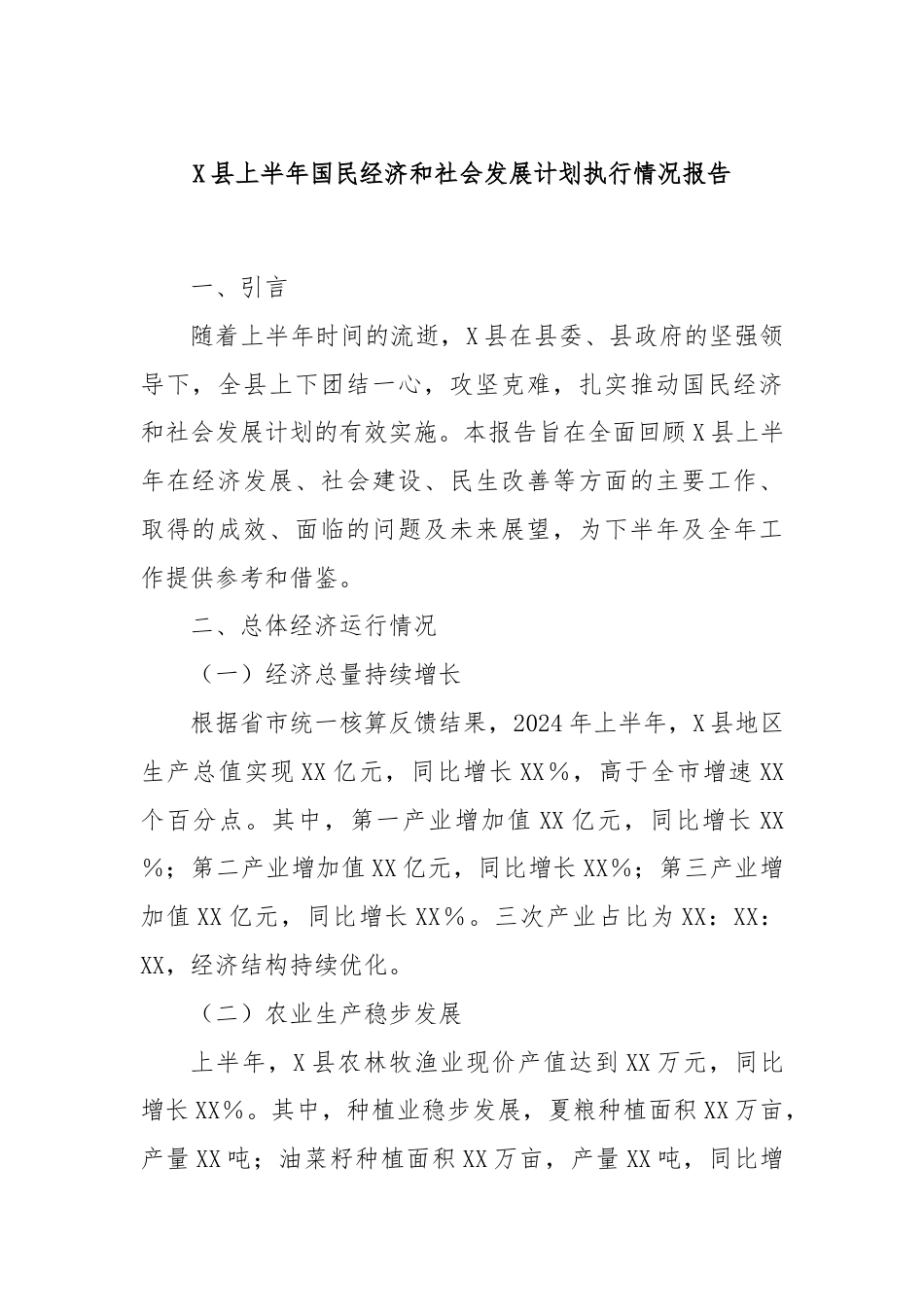 X县上半年国民经济和社会发展计划执行情况报告.docx_第1页