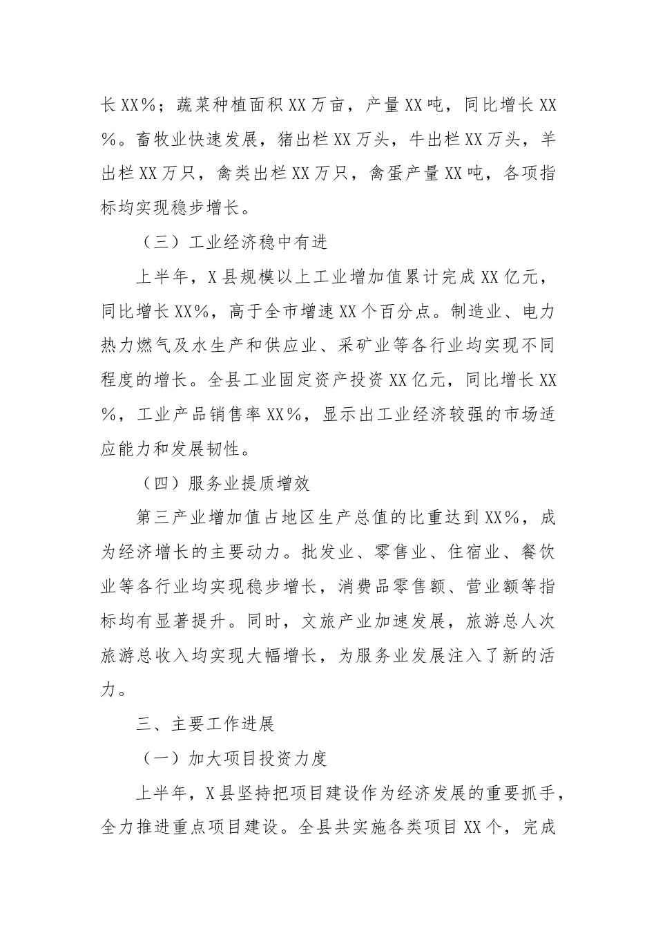 X县上半年国民经济和社会发展计划执行情况报告.docx_第2页