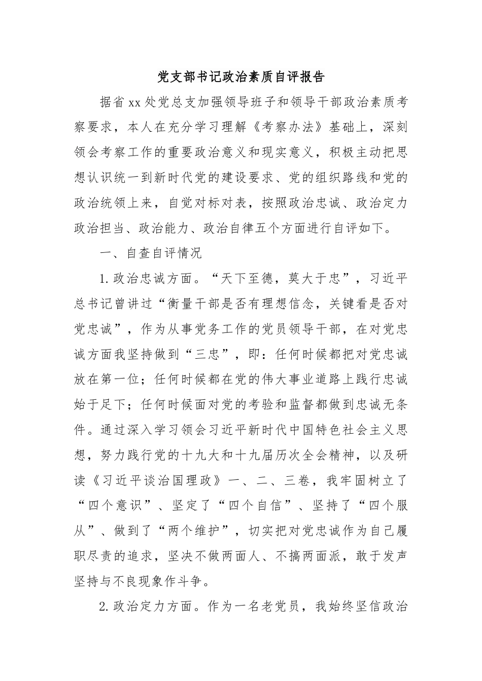 党支部书记政治素质自评报告.docx_第1页