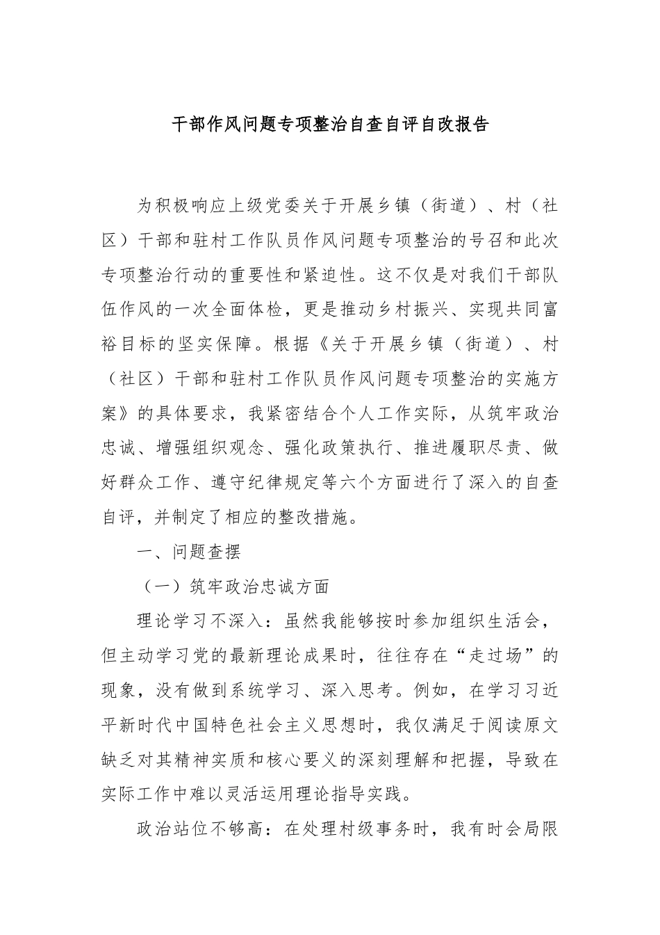 干部作风问题专项整治自查自评自改报告.docx_第1页