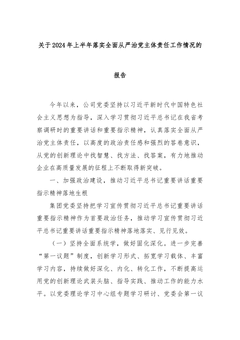 关于2024年上半年落实全面从严治党主体责任工作情况的报告.docx_第1页