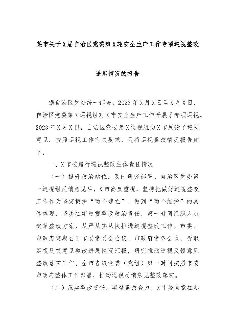 某市关于X届自治区党委第X轮安全生产工作专项巡视整改进展情况的报告.docx_第1页