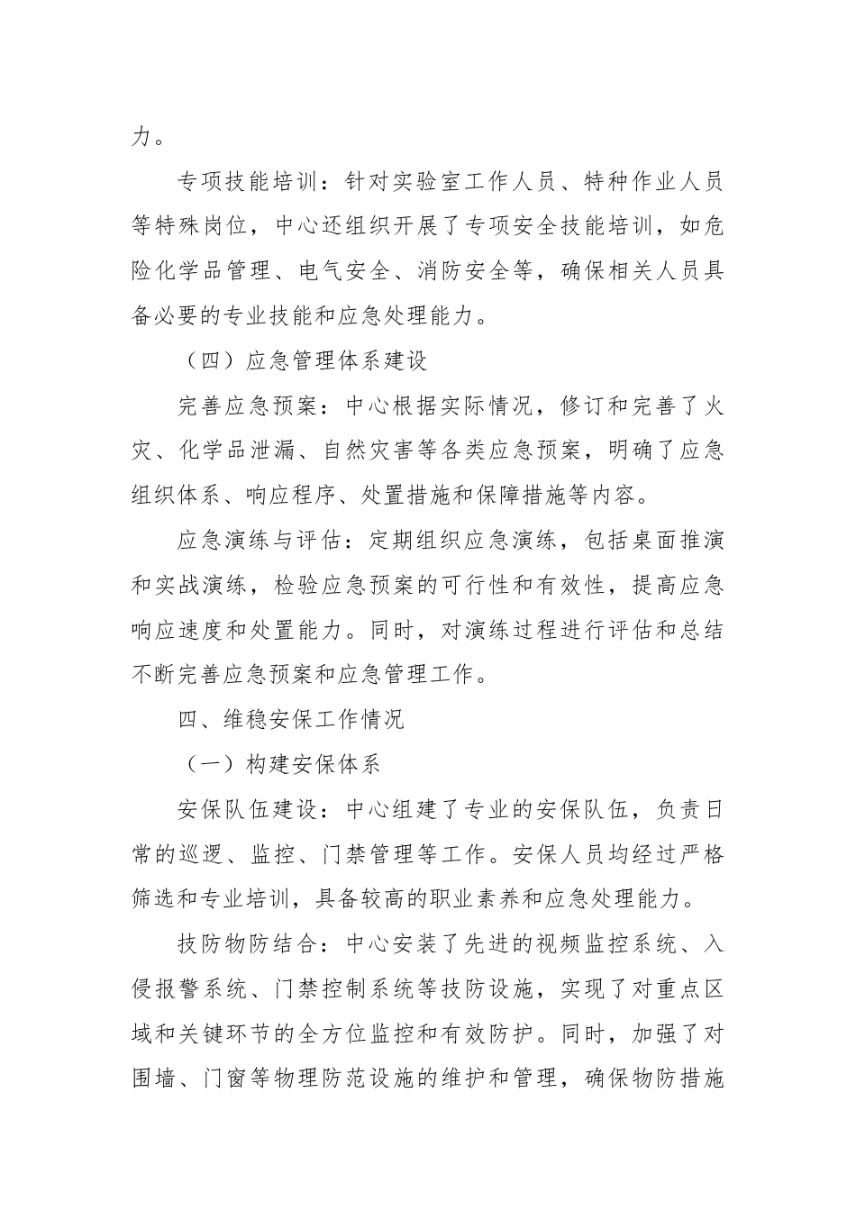 某中心安全生产暨维稳安保工作情况报告.docx_第3页