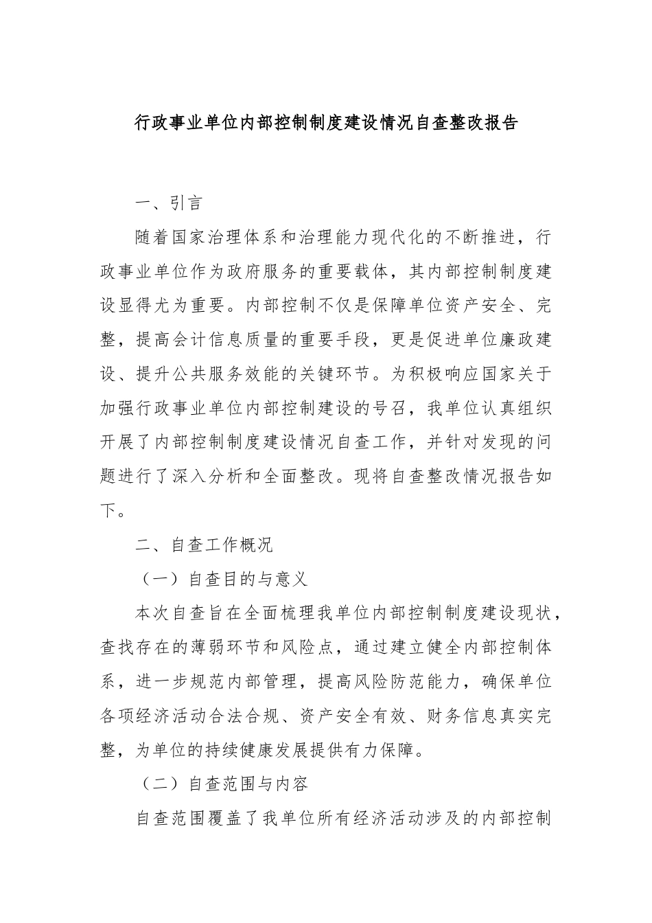 行政事业单位内部控制制度建设情况自查整改报告.docx_第1页