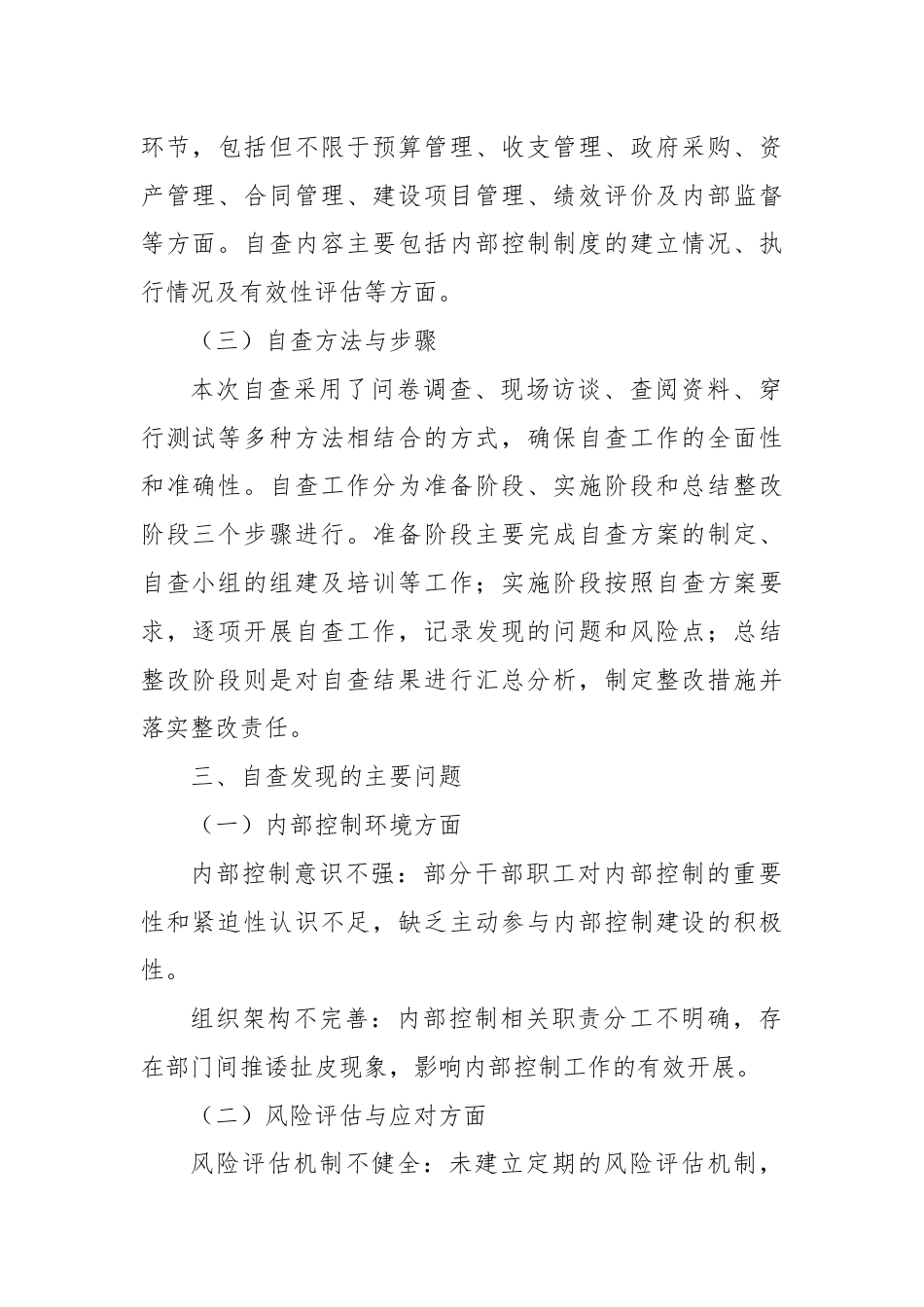 行政事业单位内部控制制度建设情况自查整改报告.docx_第2页