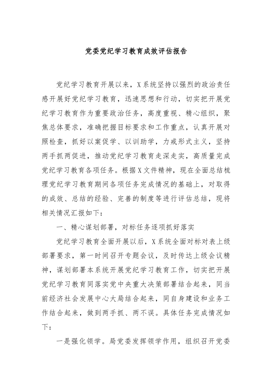 党委党纪学习教育成效评估报告.docx_第1页