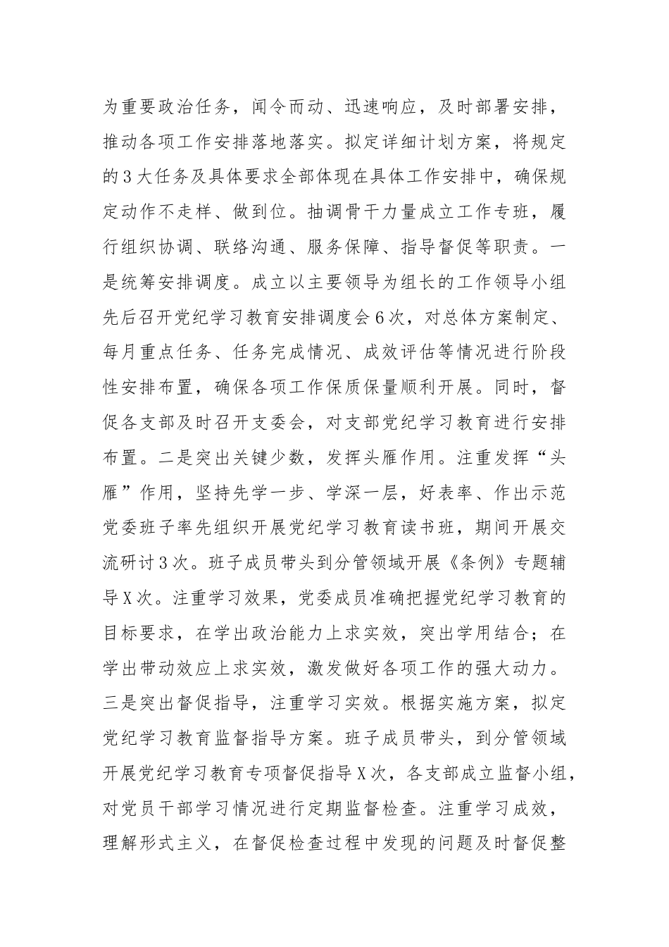 党委党纪学习教育成效评估报告.docx_第3页