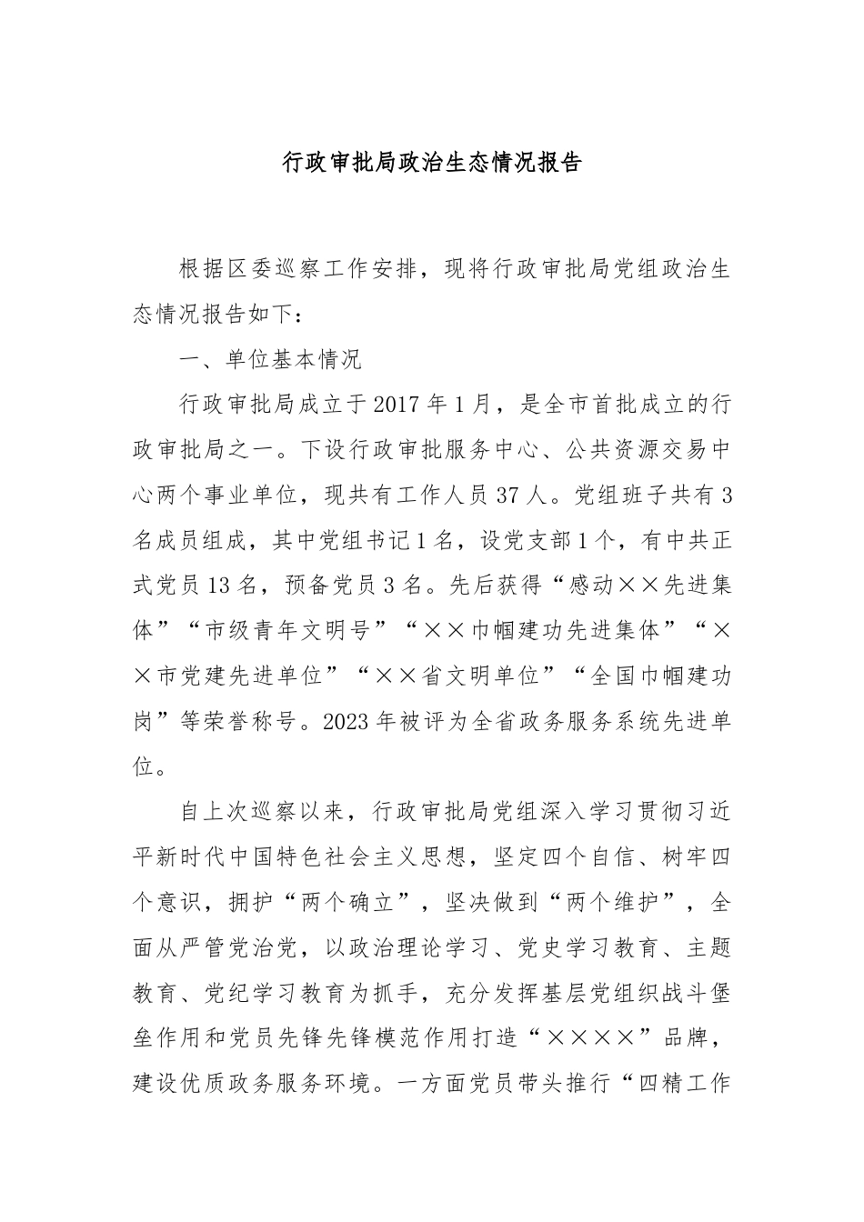 行政审批局政治生态情况报告.docx_第1页