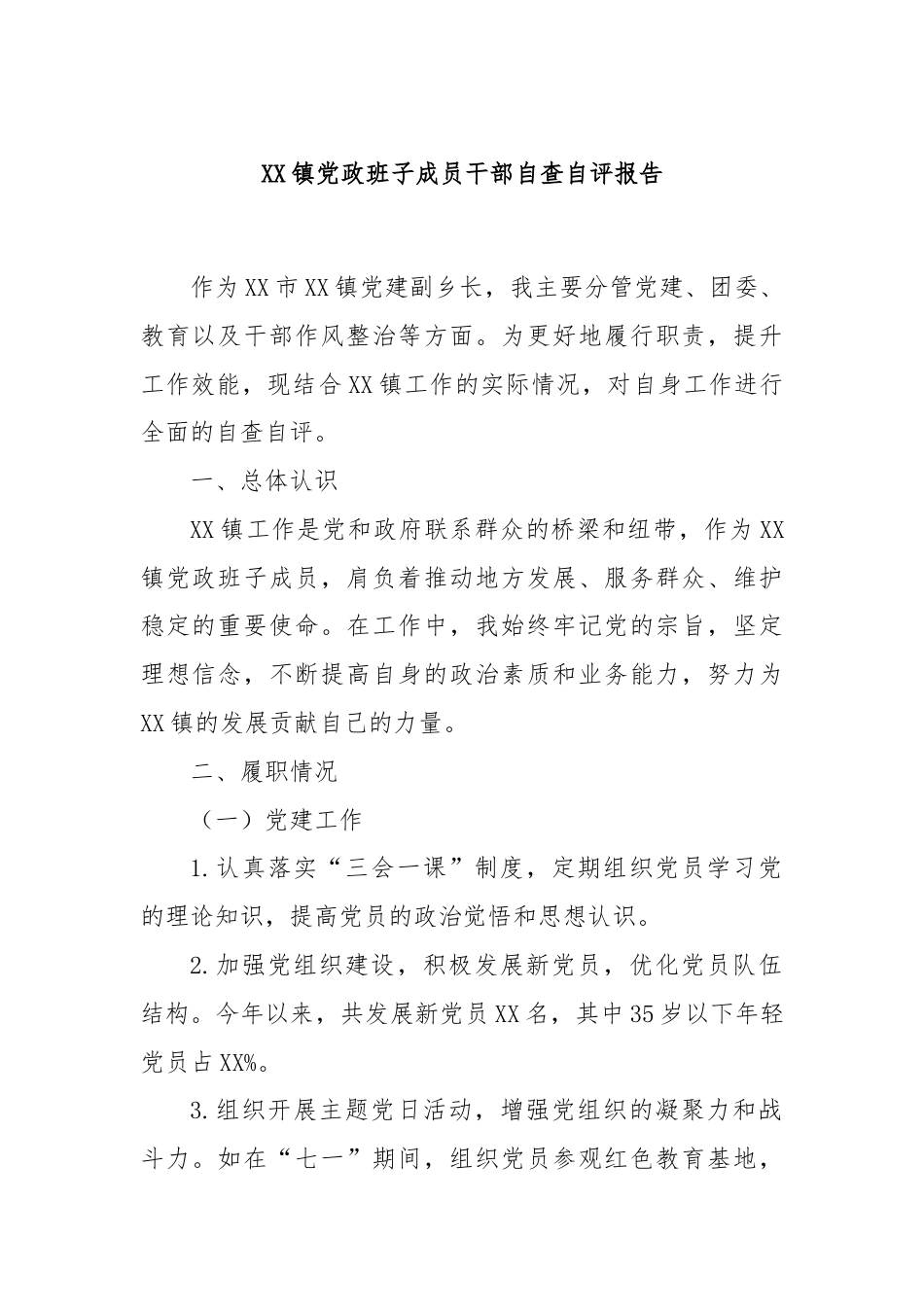 XX镇党政班子成员干部自查自评报告.docx_第1页